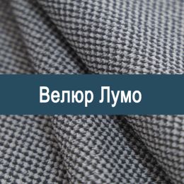 «Лумо» ткань мебельная - Мебельный велюр - продажа ткани оптом