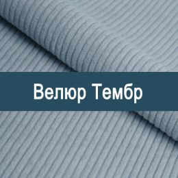 «Тембр» мебельная ткань - Мебельный велюр - продажа ткани оптом