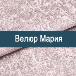 «Мария» ткань обивка Велюр  - Мебельный велюр - продажа ткани оптом