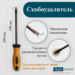 Скобоудалители - Комплектующие для мебели
